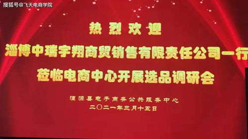 淄博中瑞宇翔商贸销售有限责任公司赵总一行莅临湟源网货集采中心进行选品调研