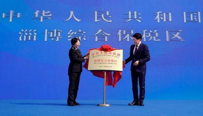 淄博市人民政府 营商动态 【跨境贸易】2021年度淄博市跨境贸易十件大事