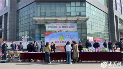 守护消费安全 激发消费活力--淄博市沂源县开展2024年"3·15"国际消费者权益日主题宣传活动