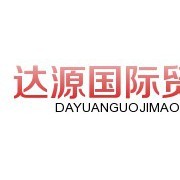 淄博达源国际贸易