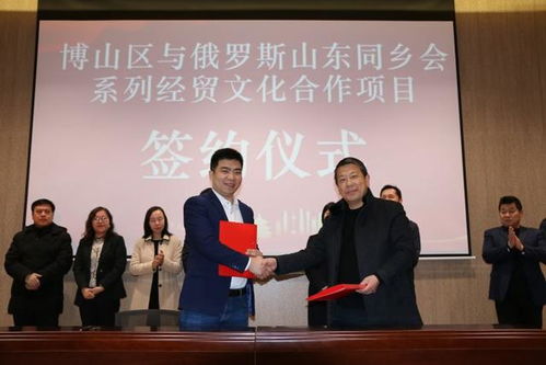 博山区与俄罗斯山东同乡会系列经贸文化合作签约 在城西街道设立俄罗斯儒商会淄博工作站