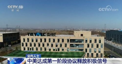 业内人士 中美达成第一阶段协议释放积极信号 中工国际