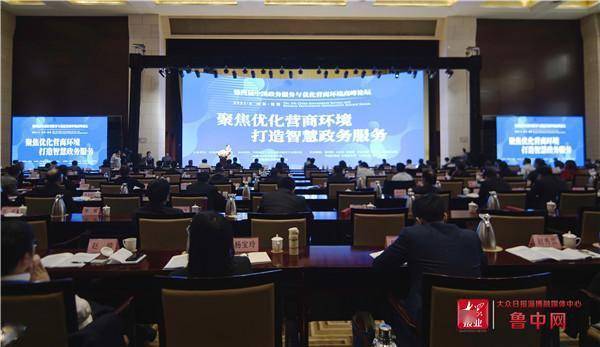 聚焦优化营商环境 六大模式亮相山东 第四届中国政务服务与优化营商环境高峰论坛在淄博举行