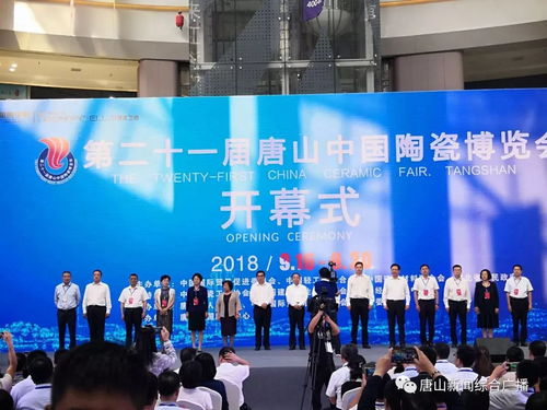 第二十一届唐山中国陶瓷博览会开幕
