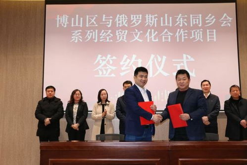博山区与俄罗斯山东同乡会系列经贸文化合作签约 在城西街道设立俄罗斯儒商会淄博工作站