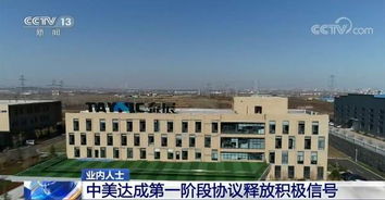 业内人士 中美达成第一阶段协议释放积极信号