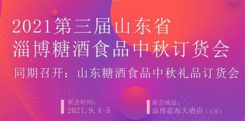 2021第三届山东省淄博糖酒食品交易会暨中秋订货会亮点