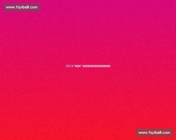 260 斤 “功夫熊猫” 跳杀惊艳全场！揭秘羽毛球教练的逆袭之路