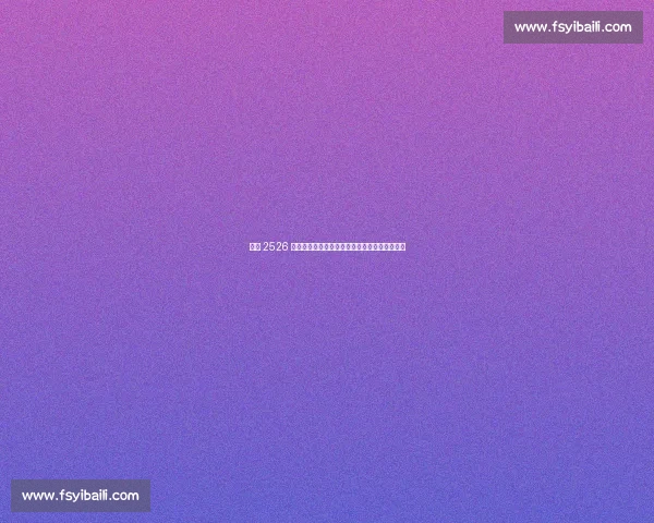 德甲 2526 赛季革新：裁判透明化、三维追踪与越位黑科技