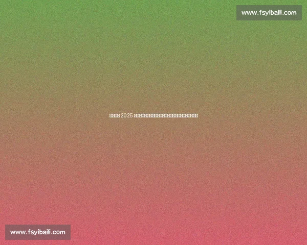 欧洲国脚 2025 参与进球榜：德佩、奥亚萨瓦尔领跑，佩里西奇续写传奇