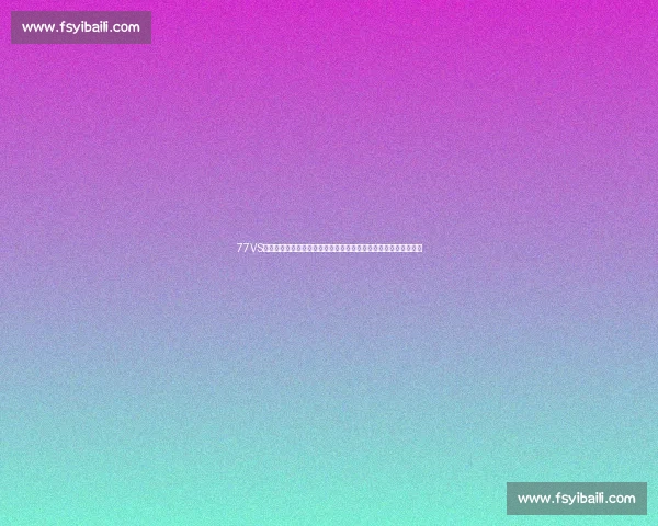 77VS引领新一代智能对决平台生态全面升级探索未来应用场景创新实践