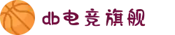 DB电竞(DBGame)官方网站-华语电竞行业引领者