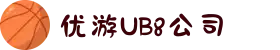 UB8优游国际公司|官方网站