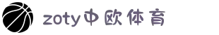 zoty中欧·(中国有限公司)官方网站